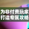 为非付费玩家打造专属攻略：英雄召唤师游戏中的实用平民攻略全面揭秘