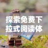 深度解析《瑞亚传说纷争阵容》：角色差异化配置策略与团队协作的细节探究