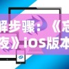 详解步骤：《忘却前夜》iOS版本在国内如何下载和安装?——面向广大玩家的游戏指南