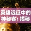 探究'封印战记'游戏的现状：玩家是否还能通过各种渠道继续进行游戏体验？