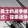 勇士的战争模式：探索战争游戏中的英勇战士如何通过战略分析与对敌决策来战胜强敌