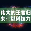 伟大的王者归来：以科技力量推动文明霸业，绘就辉煌新蓝图