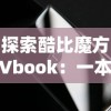 御剑红尘职业选择推荐：结合剧情与战斗风格为你揭秘最适合你的游戏角色