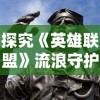 探究《英雄联盟》流浪守护者雕像皮肤价值：从商业化角度解析其独特魅力