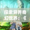 探索异界奇幻世界：《神魔至尊传安卓版apk》手机游戏实时体验分享