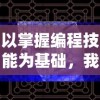 以掌握编程技能为基础，我想成为创造者安卓版：一个青少年如何入门安卓游戏开发