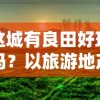 这城有良田好玩吗？以旅游地产开发与城市田园复兴视角探讨城市农业休闲旅游资源的开发与利用