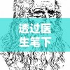 透过医生笔下的艺术：解读乌尤利夫的处方笺画师生涯及其对当代医学与艺术的影响