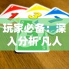 玩家必备：深入分析'凡人御灵传'攻略心得，优化游戏体验的详细指南