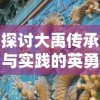 探讨大禹传承与实践的英勇之举：以帝战蚩尤的意义深度解析中华文化之精神底蕴与历史传承