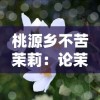 探讨历史典范小小五千年新换主帅背后的故事：从运营模式到品牌升级的深度剖析