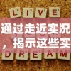 通过走近实况，揭示这些实况的日常其实非常美好：记录生活、体验人间百态