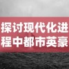 实地勘探历程丰富：山东地矿局晒出地质工作家底，全面展示多年工作成果与科研成就