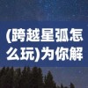 (塔防无敌攻略)打造无敌防线：揭秘我的塔防最强组合与策略分享