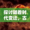 (60秒无限生存下载)60秒生存无限资源无敌版：探索无尽可能性，挑战极限生存