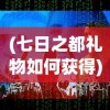 探讨'仙人之上一换一谁说的'：揭秘盖世英雄与偶像神话在当代文化的看似平等交互背后的深层含义