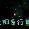 太阳系行星2最新版游戏安卓版下载-太阳系行星2最新版无广告版2024下载v.1.80