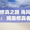 修真之路 海风： 揭露修真者如何利用自然风力修炼内功，体会大海的杂糅，寻求灵魂进化之指引