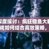 深度探讨：疯狂猎鱼大眼游戏如何结合高效策略，提升游戏体验和娱乐性