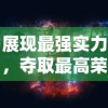 展现最强实力，夺取最高荣耀——赛尔号王者圣域大决战背后的策略与智谋揭秘