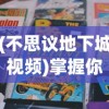 (不思议地下城视频)掌握你的冒险全程：不思议地下城满v版全要素解析与攻略