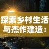 探索乡村生活与杰作建造：波西亚时光手游里的创新玩法和丰富多元体验