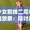 少女前线二周年追放祭：探讨战术人形设计与体验，回顾不朽经典战役