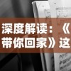 深度解读：《带你回家》这首歌如何通过旋律和歌词传递了家的温馨和回归的渴望