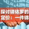 探讨锦依罗的定价：一件锦依罗成品的成本与销售价格是如何确定的？