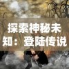 (厉害的妖魔)厉害妖鉴布阵：如何搭配出最强战斗力