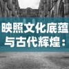 重磅推出：《御剑九洲非凡登录入口》给玩家带来全新的游戏体验要点精彩解析