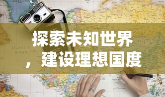 探讨零域战线被下架背后的原因：深度分析手游市场监管政策与开发者责任