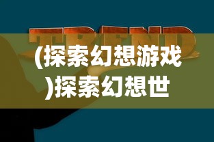 探讨零域战线被下架背后的原因：深度分析手游市场监管政策与开发者责任