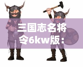 重塑江湖秩序，揭示英雄本质——从武侠之天断武途一品侠看侠者精神的崛起与光芒