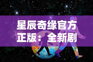 享受闲暇时光：揭秘角度萌宠消消乐如何利用创新玩法和可爱设计随心畅玩