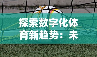 深度探究：《浮生妖绘卷》下架背后的版权争议与中国网络小说市场的挑战