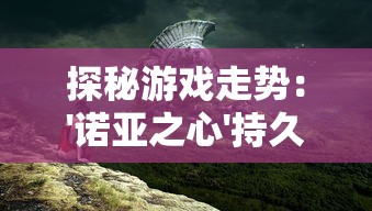 探讨并解析：霹雳异数之龙图霸业中如何运用策略和智谋，以求在乱世中立足