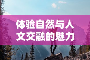 一步之遥的生死边缘：详细解析电影《绝境反击》的震撼剧情和主角的逆境奋起