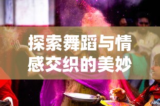 深度解析：明星养成记汉化版游戏攻略，全程指导养成顶级巨星的秘诀与技巧