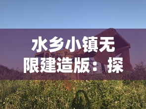 探讨《天地劫》幽城再临：探寻游戏归真之魅力与玩家心灵归宿的重塑过程