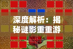 一步之遥的生死边缘：详细解析电影《绝境反击》的震撼剧情和主角的逆境奋起