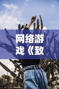 体验皇室繁华，尽享古代乐趣——《兴唐情缘无限元宝版手游》带你走进华丽的唐朝世界