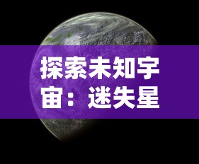 探索未知宇宙：迷失星球龙珠觉醒官方QQ群神秘开放，集结玩家共闯险恶异域