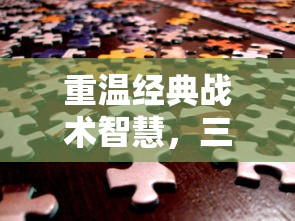 深度解读《仙魔变》全文内容：百度网盘提供免费txt下载体验古代神话世界的魅力