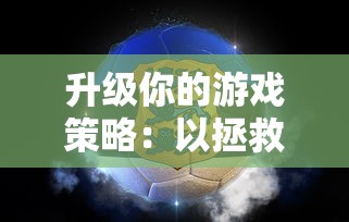 探访上古纷争官方网站：全面解析游戏内丰富玩法与复杂战略细则的核心资源