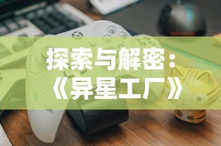 伊苏6手游全料理一览表解析：帮助玩家提升战斗力的详尽美食制作攻略