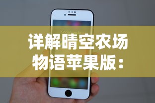 详解晴空农场物语苹果版：从游戏操作到角色发展策略，完整指南一览无遗