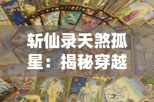 星之召唤士星火互娱：以独特的神秘星域为舞台，探索无尽宇宙的召唤冒险故事