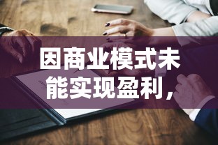 因商业模式未能实现盈利，网易决定即刻停止命运因子的研发工作