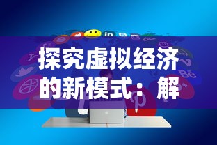 探究虚拟经济的新模式：解析龙迹之城交易平台的运营策略与用户互动体验